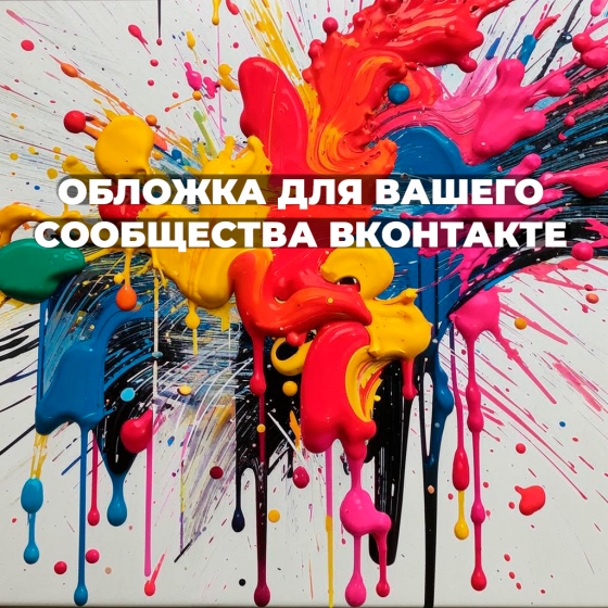 Сделаю обложку для вашего сообщества ВКонтакте Донецк