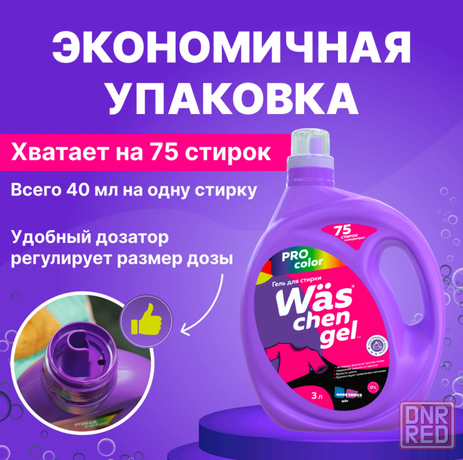Гель для стирки/стиральный порошок/капсулы для стирки More choice Wäs chen. Розница и опт. Гарантия! Донецк - изображение 4