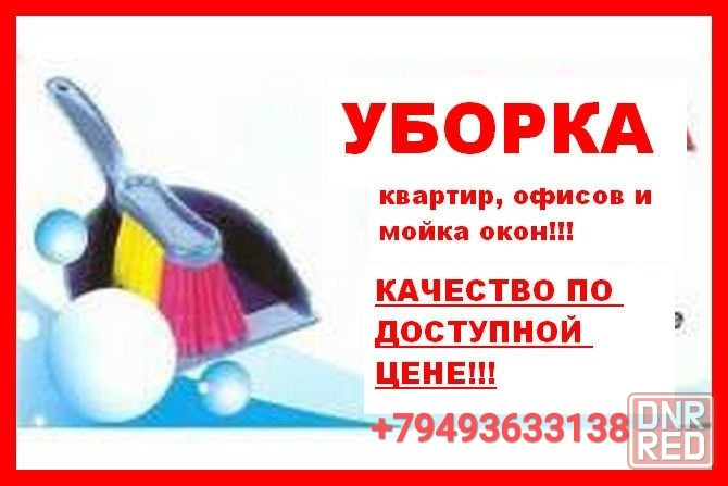 Уборка квартир и помещений Донецк - изображение 1
