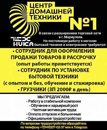 На постоянную работу требуются сотрудники Мариуполь