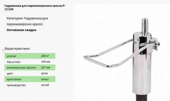 Гидравлический подъемник для парикмахерских кресел Донецк