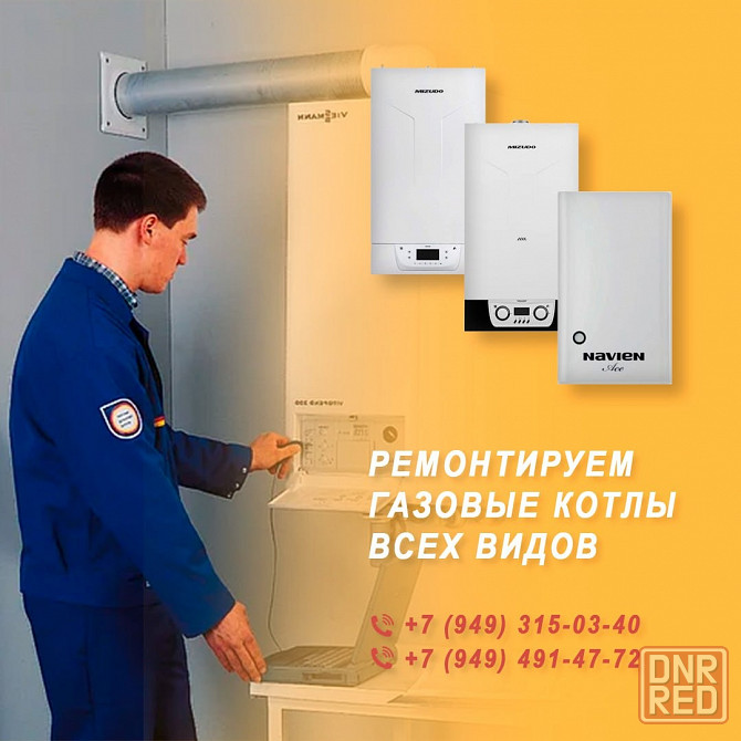Ремонт газовых котлов, колонок Донецк - изображение 1