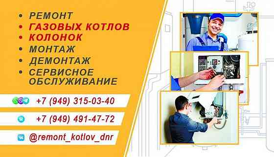 Ремонт газовых котлов, колонок Донецк