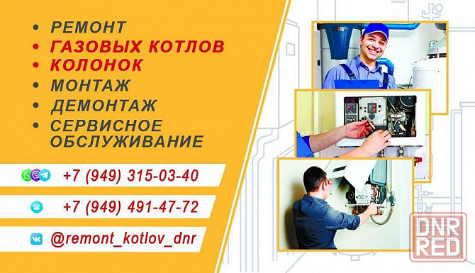 Ремонт газовых котлов, колонок Донецк - изображение 1