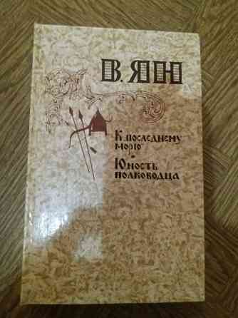 книги в.ян Донецк