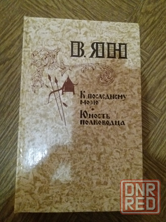 книги в.ян Донецк - изображение 3