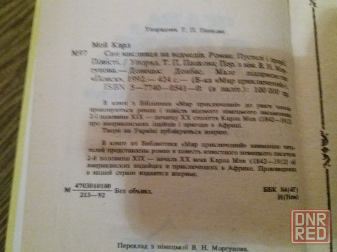 Продам книгу карл мэй приключения Донецк - изображение 6