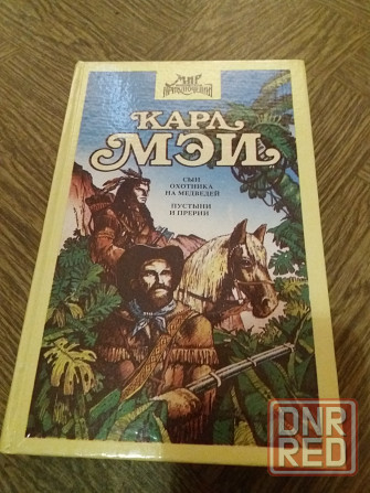 Продам книгу карл мэй приключения Донецк - изображение 2