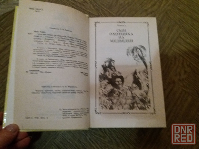 Продам книгу карл мэй приключения Донецк - изображение 3