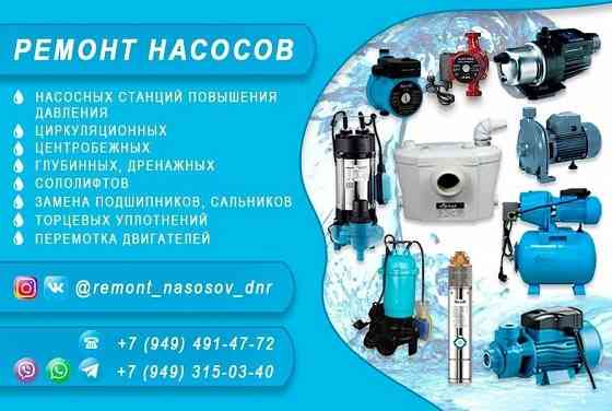 Ремонт насосов, насосного оборудования и автоматики Донецк