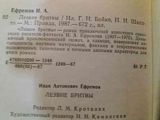 книга иван ефремов "лезвие бритвы" Донецк