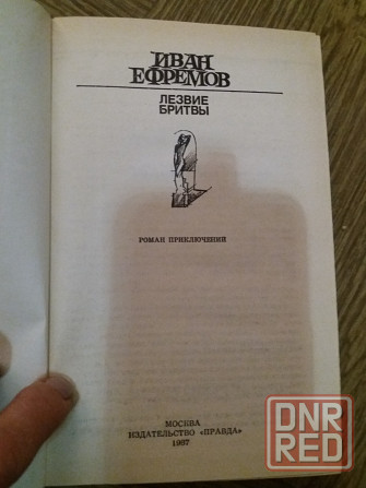 книга иван ефремов "лезвие бритвы" Донецк - изображение 2