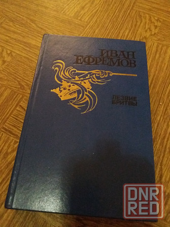 книга иван ефремов "лезвие бритвы" Донецк - изображение 1