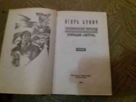 Продам книгу игорь бунич "таллинский переход" Донецк