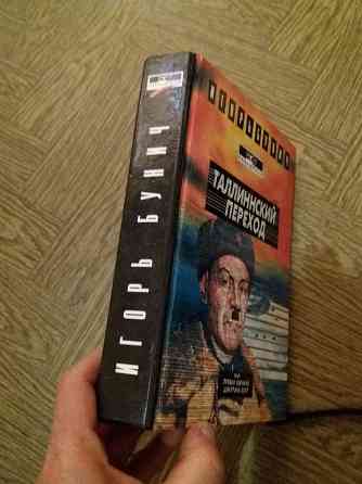 Продам книгу игорь бунич "таллинский переход" Донецк