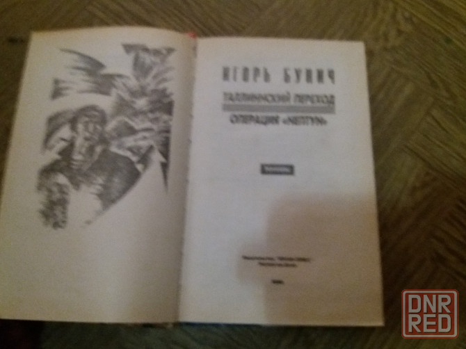 Продам книгу игорь бунич "таллинский переход" Донецк - изображение 6