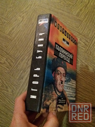 Продам книгу игорь бунич "таллинский переход" Донецк - изображение 2