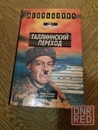 Продам книгу игорь бунич "таллинский переход" Донецк - изображение 1