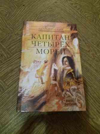 Книга б. заболотских "капитан четырех морей Донецк