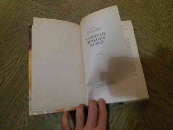 Книга б. заболотских "капитан четырех морей Донецк