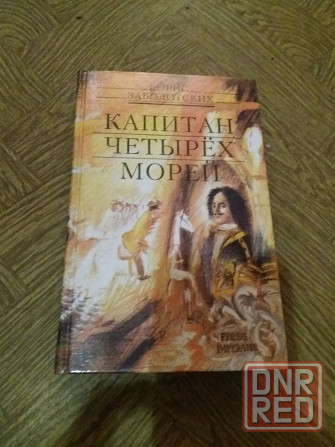 Книга б. заболотских "капитан четырех морей Донецк - изображение 1
