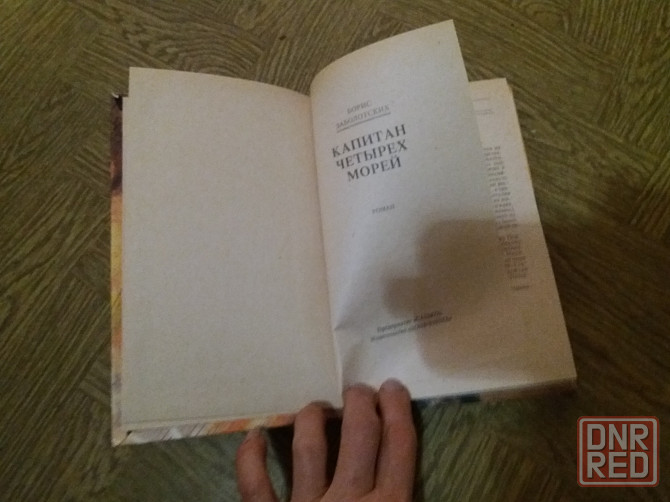 Книга б. заболотских "капитан четырех морей Донецк - изображение 2