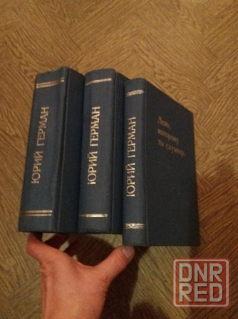 книги трилогия юрий герман Донецк - изображение 2