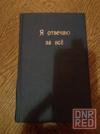 книги трилогия юрий герман Донецк - изображение 3