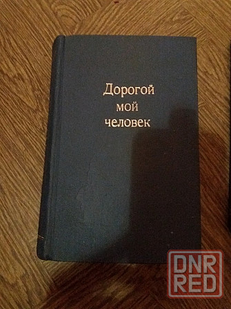 книги трилогия юрий герман Донецк - изображение 5