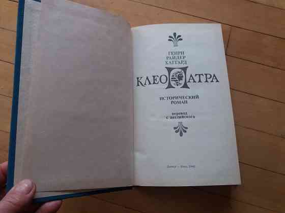 книга генри хаггард "клеопатра" Донецк