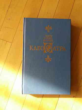 книга генри хаггард "клеопатра" Донецк