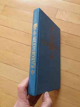 книга генри хаггард "клеопатра" Донецк