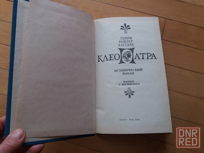 книга генри хаггард "клеопатра" Донецк - изображение 2