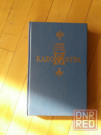 книга генри хаггард "клеопатра" Донецк - изображение 1