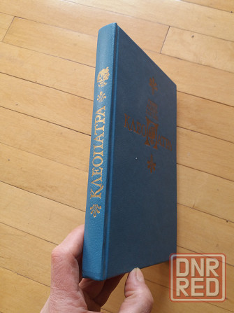 книга генри хаггард "клеопатра" Донецк - изображение 6