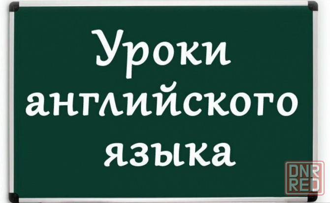 Репетитор по английскому языку Донецк - изображение 1