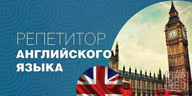 Репетитор по английскому языку Донецк - изображение 1