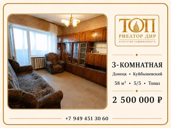 продаю 3х к квартиру на Топазе в лучшем месте по ул. Куйбышева , цена 2.5 млн рублей Донецк