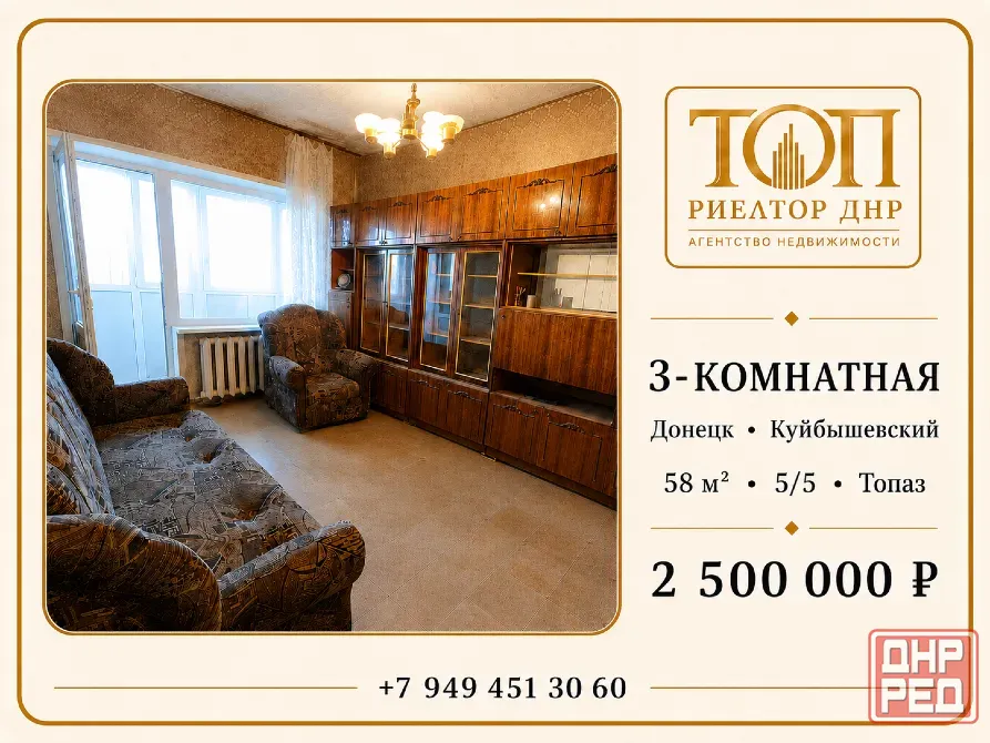 продаю 3х к квартиру на Топазе в лучшем месте по ул. Куйбышева , цена 2.5 млн рублей Донецк - изображение 1