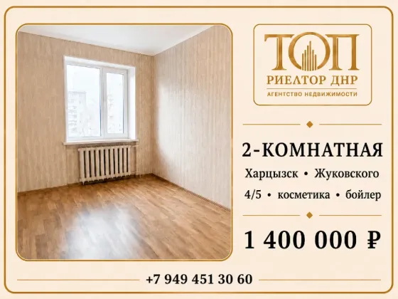 Продаю , уютную 2х комнатную квартиру в Харцызске!1.4млн. р Харцызск
