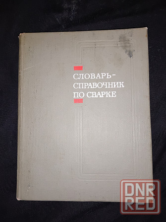 Словарь-справочник по сварке, пайке, резке и смежным видам обработки металлов. Макеевка - изображение 2