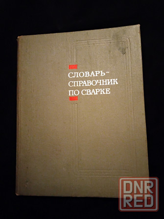 Словарь-справочник по сварке, пайке, резке и смежным видам обработки металлов. Макеевка - изображение 1