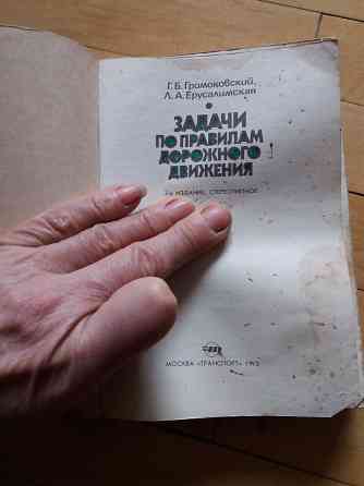 книга "задачи по правилам дорожного движения" 1992г. Донецк