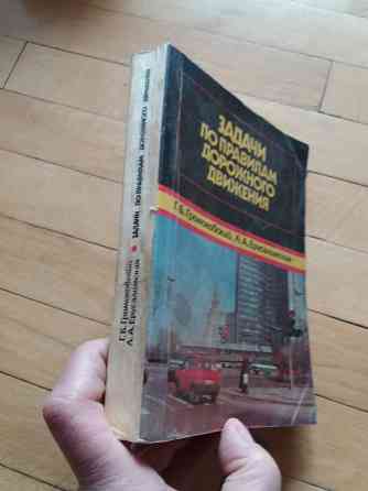 книга "задачи по правилам дорожного движения" 1992г. Донецк