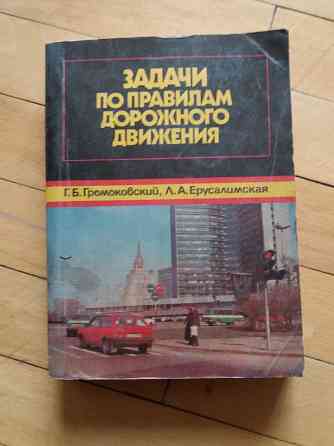 книга "задачи по правилам дорожного движения" 1992г. Донецк