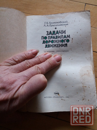 книга "задачи по правилам дорожного движения" 1992г. Донецк - изображение 2