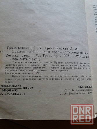 книга "задачи по правилам дорожного движения" 1992г. Донецк - изображение 8
