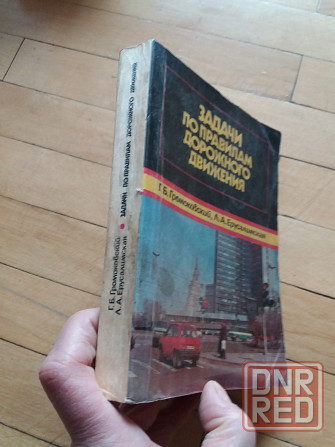 книга "задачи по правилам дорожного движения" 1992г. Донецк - изображение 3