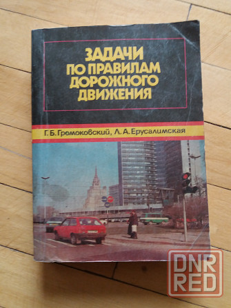 книга "задачи по правилам дорожного движения" 1992г. Донецк - изображение 1