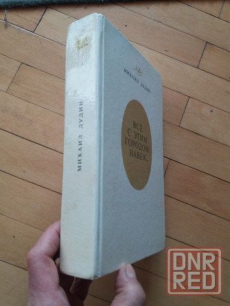 книга дудин "все с этим городом навек" Донецк - изображение 1